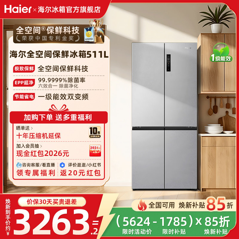 换新补贴海尔511L十字双开一级能效风冷无霜大容冰箱家用冰箱官方