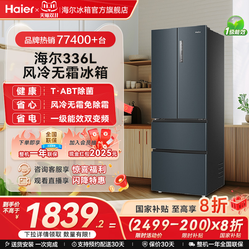 海尔336L冰箱一级能效法式多门