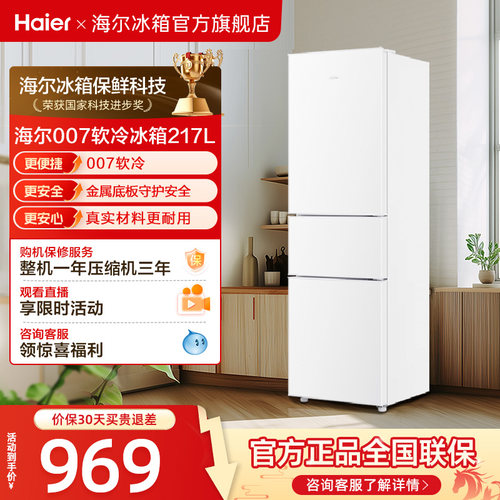 海尔217L三开门软冷冻小冰箱