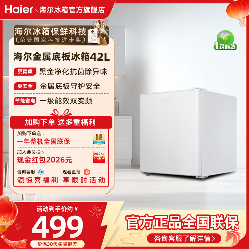 海尔42L单门小冰箱一级能效省电家用出租房宿舍冷藏台面官方办公