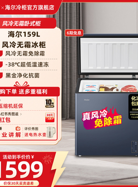 【风冷无霜】海尔159/201/242L家用小型冷柜深冷一级节能冰柜冰箱