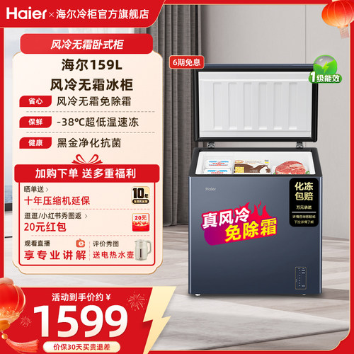 【风冷无霜】海尔159/201/242L家用小型冷柜深冷一级节能冰柜冰箱