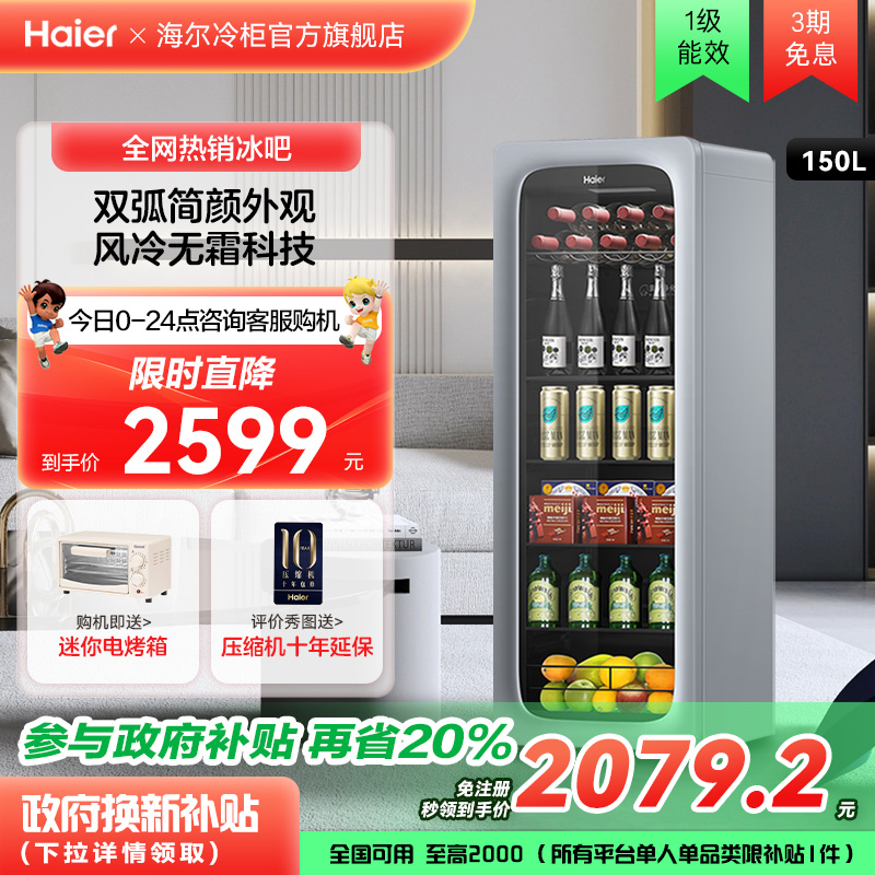 【风冷无霜】海尔150升能量吧家用客厅冰吧茶叶饮料柜冷藏小冰箱