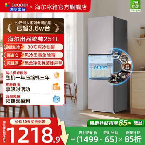 国家补贴海尔出品统帅三开门251L一级风冷无霜租房小型家用电冰箱