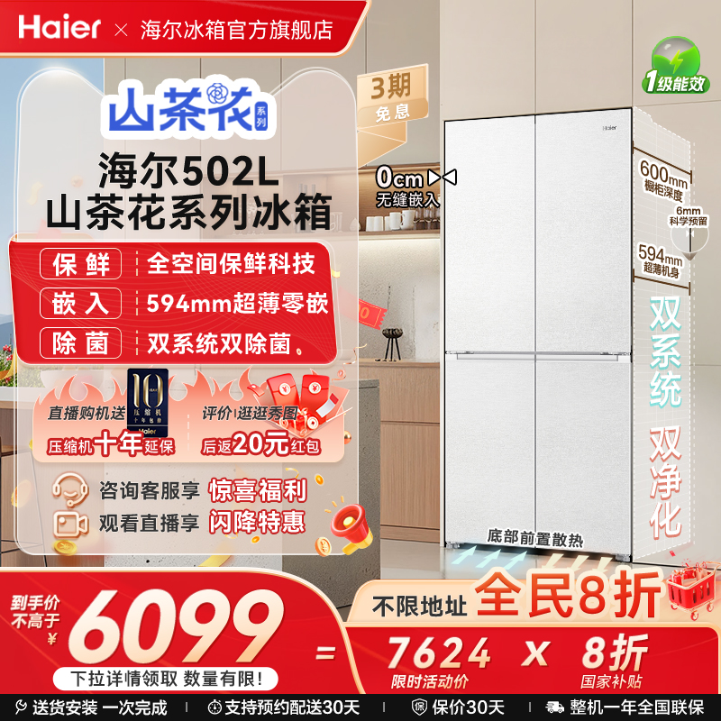 【双系统】海尔山茶花502L双开四门制冰超薄零嵌入式风冷家用冰箱