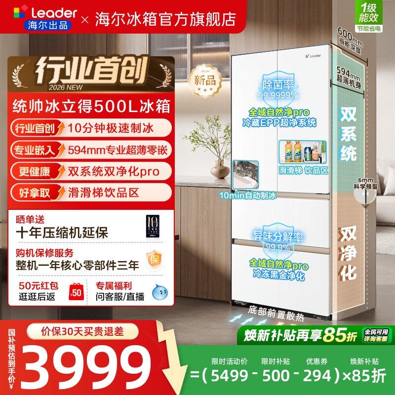 海尔出品统帅懒人冰立得500法式10分钟制冰双系统超薄零嵌电冰箱