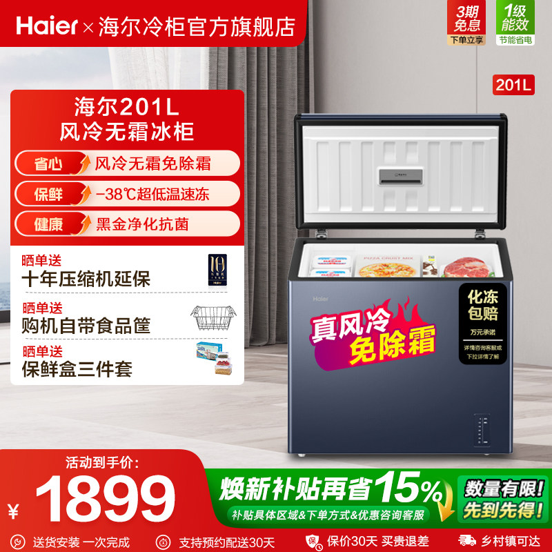 【风冷无霜】海尔201L家用冰柜-38℃深冷速冻冷柜电子温控冰箱