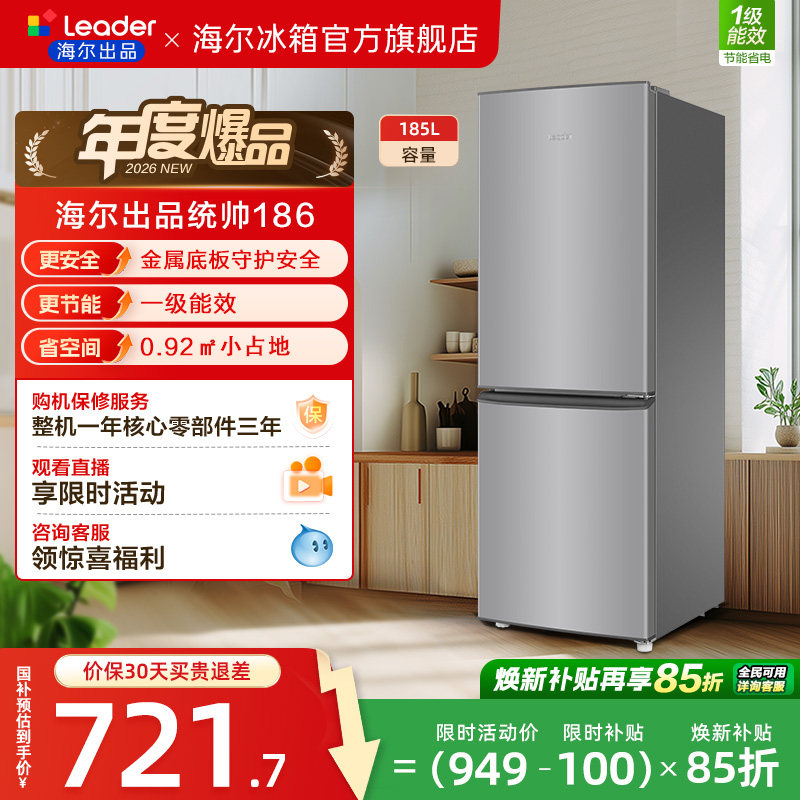 换新补贴海尔出品统帅186双开两门超薄宿舍出租房一级家用小冰箱