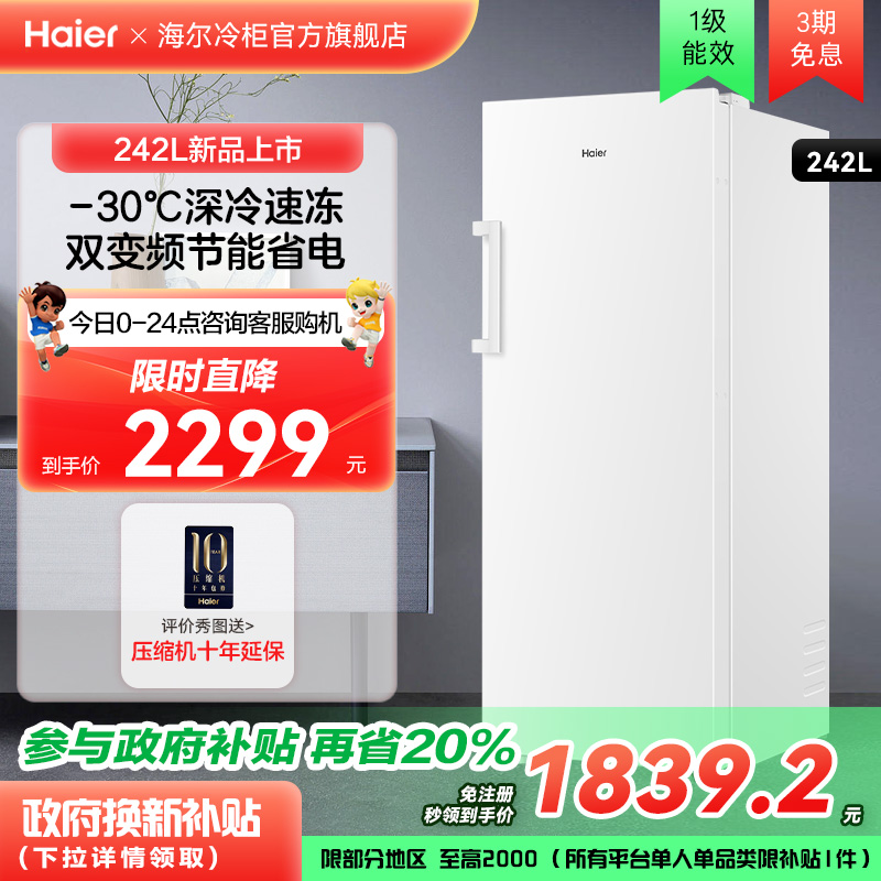 海尔242L风冷无霜双变频立式冷冻柜一级能效家用欧式对拼冰箱