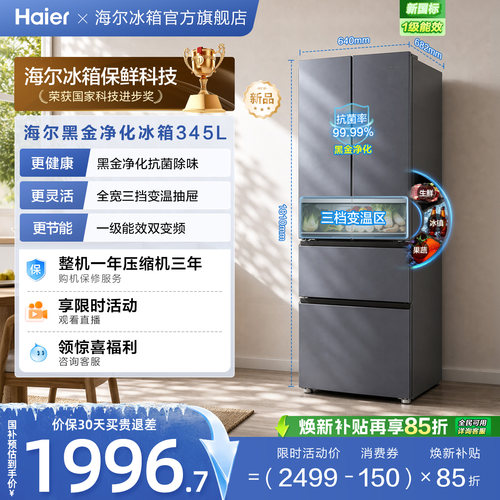 政府换新补贴海尔345L法式双开四门家用小户型一级能效风冷电冰箱