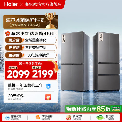 海尔小红花456L全域全净594超薄机身一级能效家用十字法式电冰箱