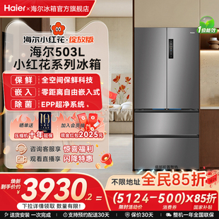 海尔冰箱以旧换新补贴小红花503L法式 冰箱家用一级 门无霜零嵌入式