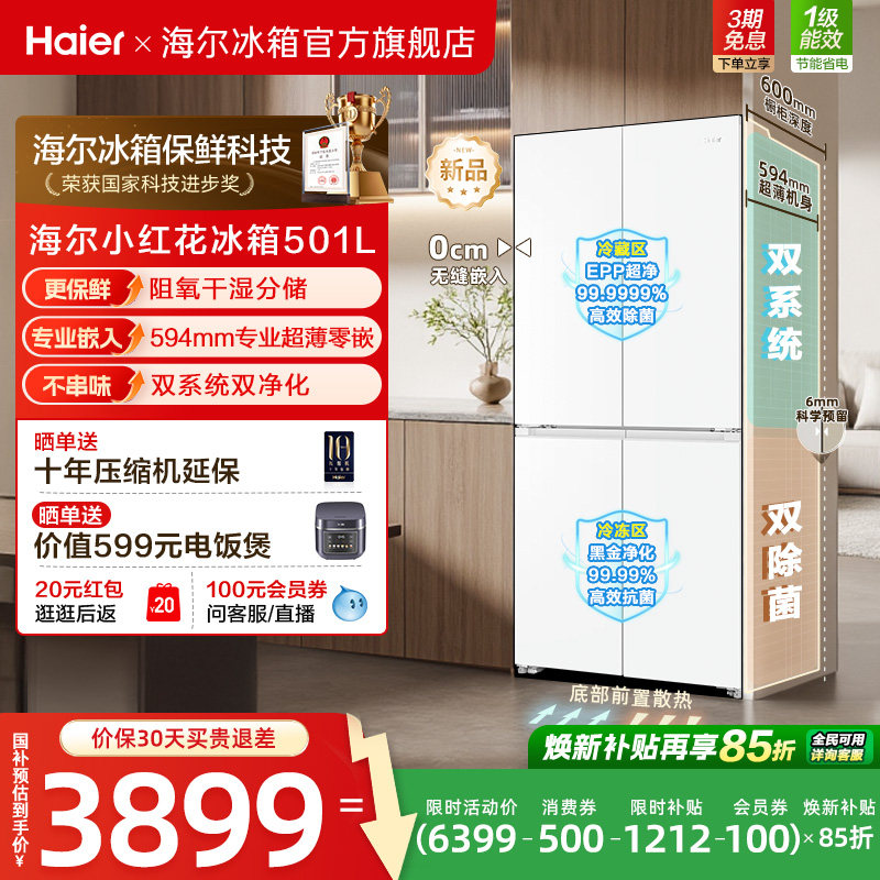 【双系统】海尔小红花501L十字四开门超薄零嵌入式制冰家用电冰箱