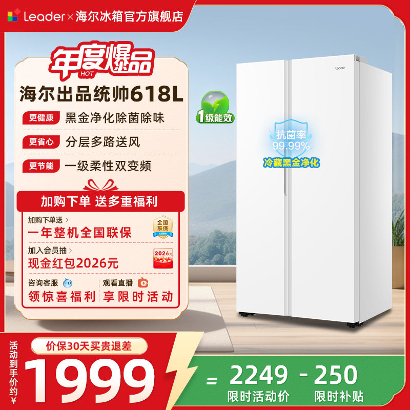 换新补贴海尔出品统帅618L双开对开门大容量无霜一级变频家用冰箱