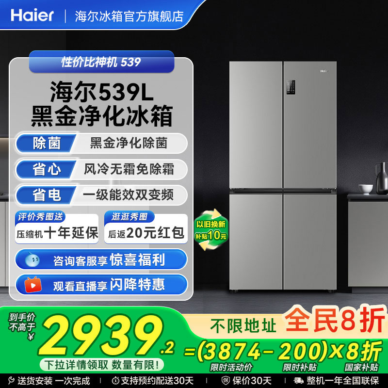 换新补贴海尔539L十字双开四门一级能效无霜电冰箱家用大容量
