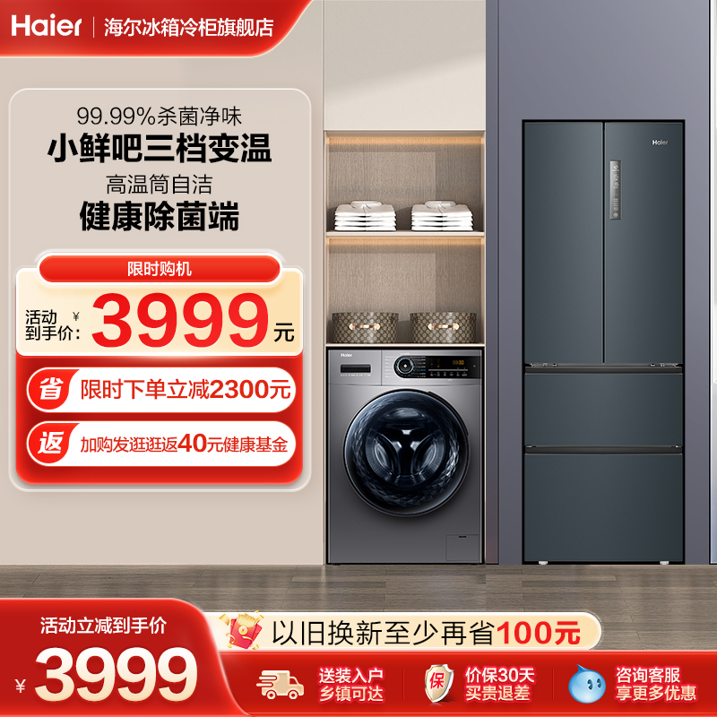 海尔冰箱洗衣机套装336L多门电冰箱10kg智能除菌洗脱滚筒洗衣机