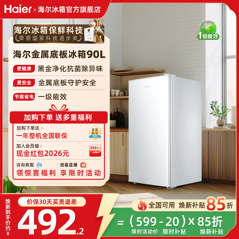 换新补贴海尔90L单门小冰箱一级省电家用租房宿舍小型冰箱官方