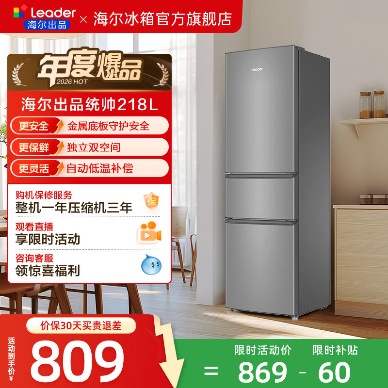 换新补贴海尔出品统帅218L三门节能租房宿舍家用超薄小冰箱官方