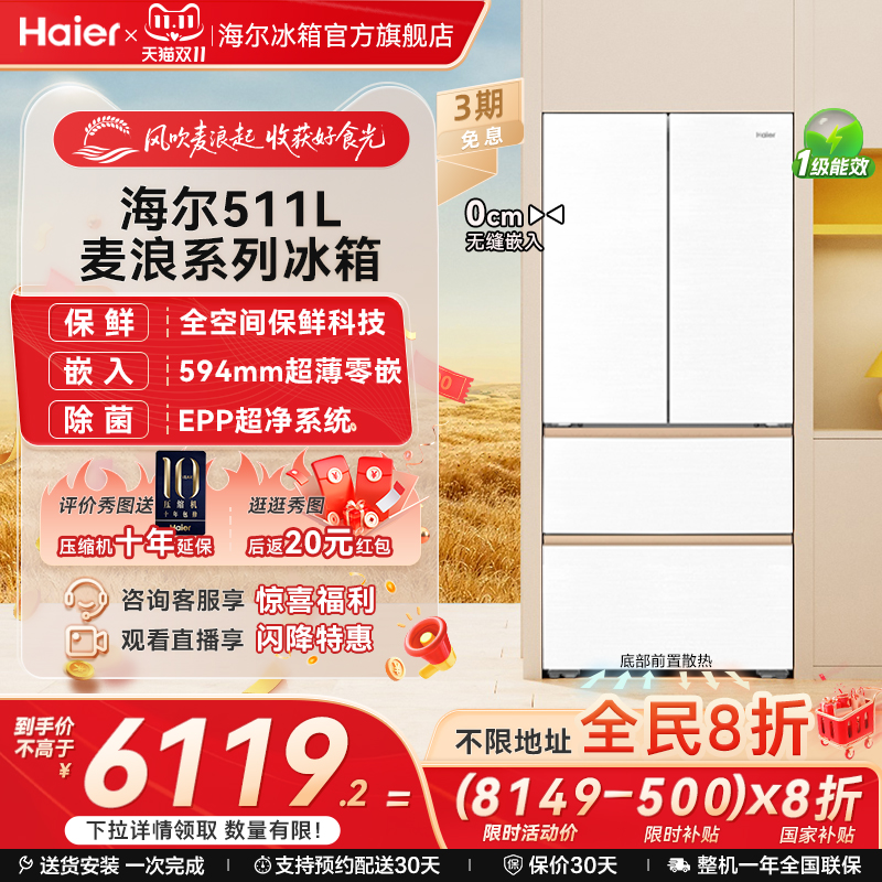海尔麦浪511全空间保鲜零嵌冰箱