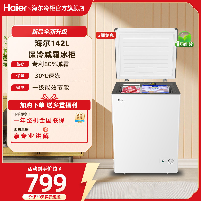 【新品】海尔142升冰柜商用小型家用冰箱一级单温减霜节能冷柜