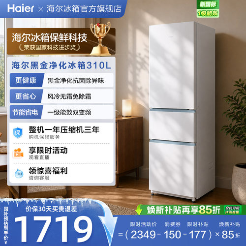 海尔310L三门风冷小冰箱一级能效