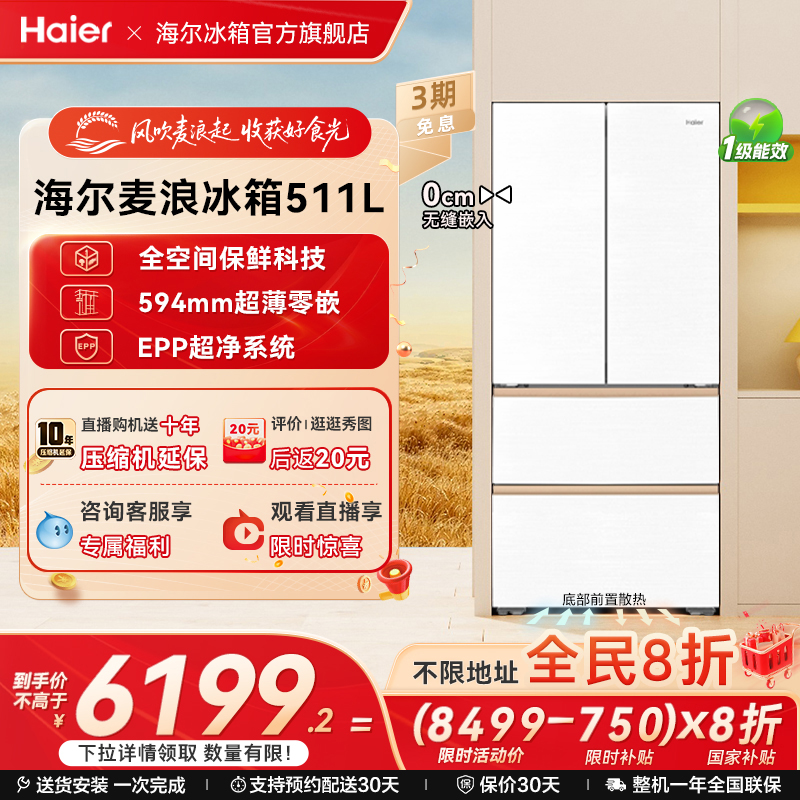 海尔麦浪511全空间保鲜零嵌冰箱