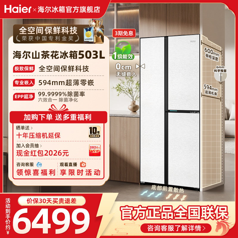 换新补贴海尔503L双开三门风冷无霜超薄零嵌家用一级能效冰箱官方
