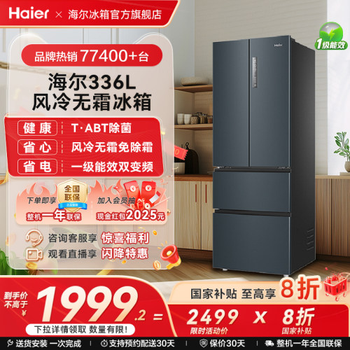 海尔336L冰箱一级能效法式多门