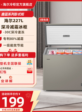 海尔227L冰柜家用小型全冷冻冷柜商用冰柜冷藏冷冻两用减霜小冰箱