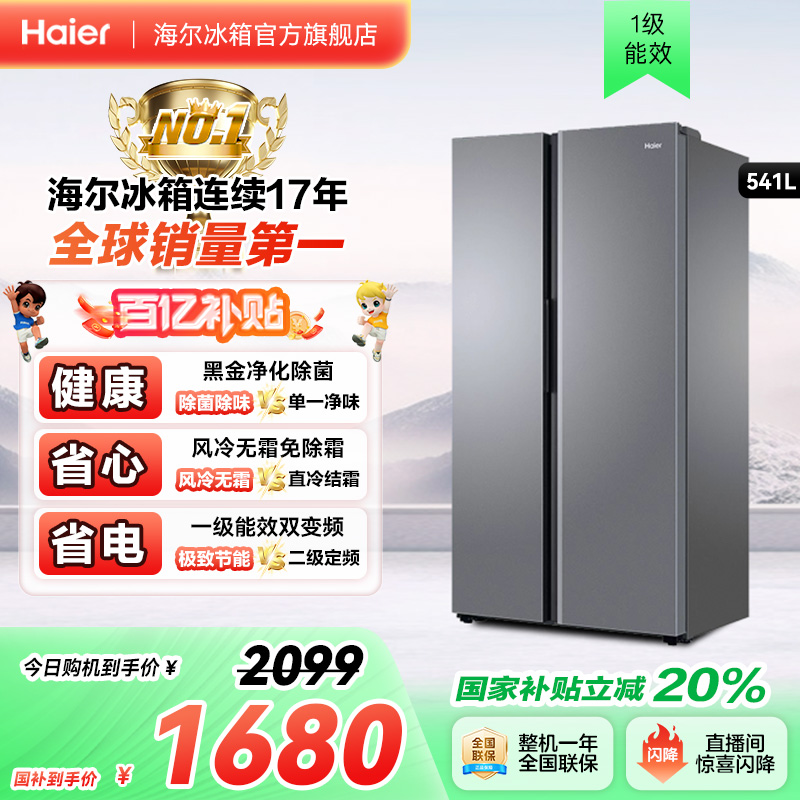 海尔冰箱以旧换新补贴541L风冷无霜双开门冰箱家用大容量一级变频