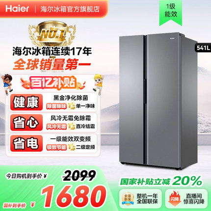 海尔冰箱以旧换新补贴541L风冷无霜双开门冰箱家用大容量一级变频