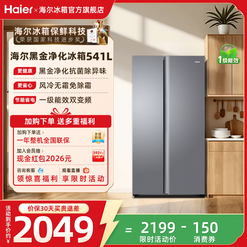 换新补贴海尔541L风冷无霜双开门冰箱家用大容量一级变频冰箱官方