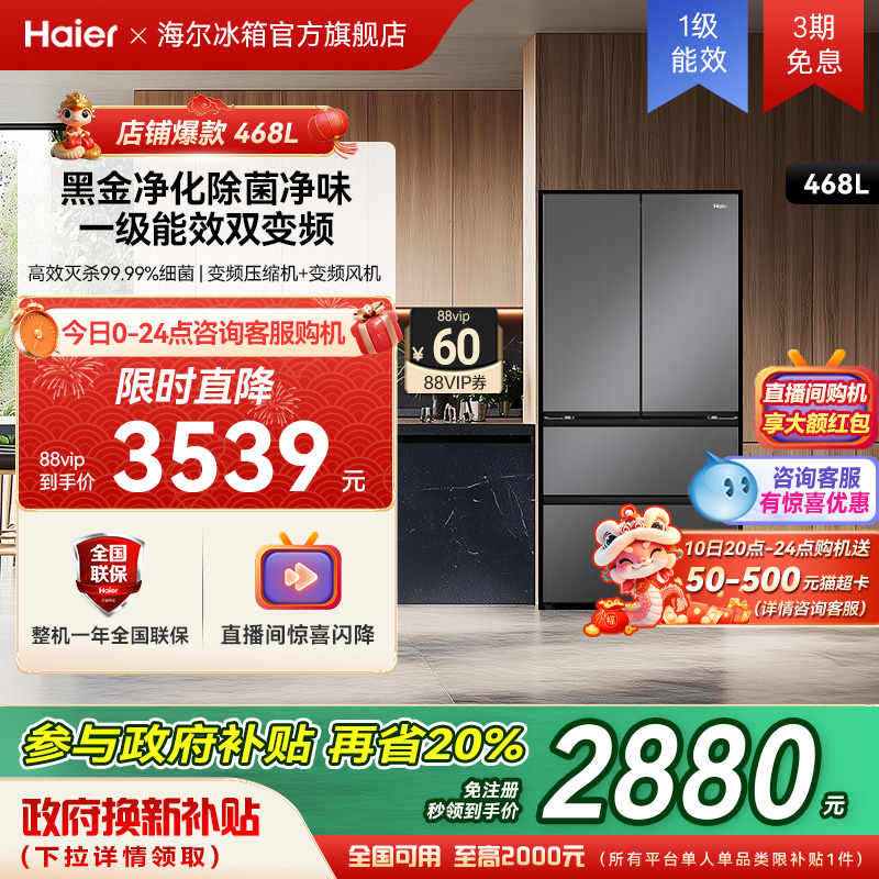 以旧换新补贴海尔468法式双开风冷无霜电冰箱家用一级能效大容量