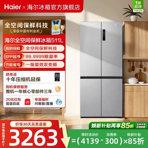 海尔超级新品511全空间保鲜冰箱