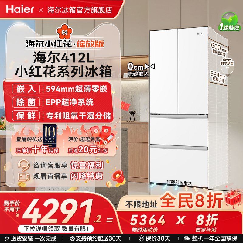 海尔412超薄零嵌风冷无霜冰箱
