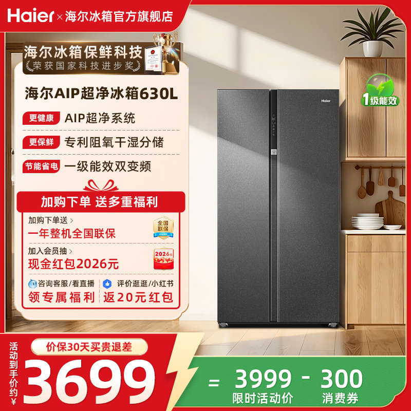 换新补贴海尔630L对开双开门大容量家用一级能效风冷无霜冰箱官方