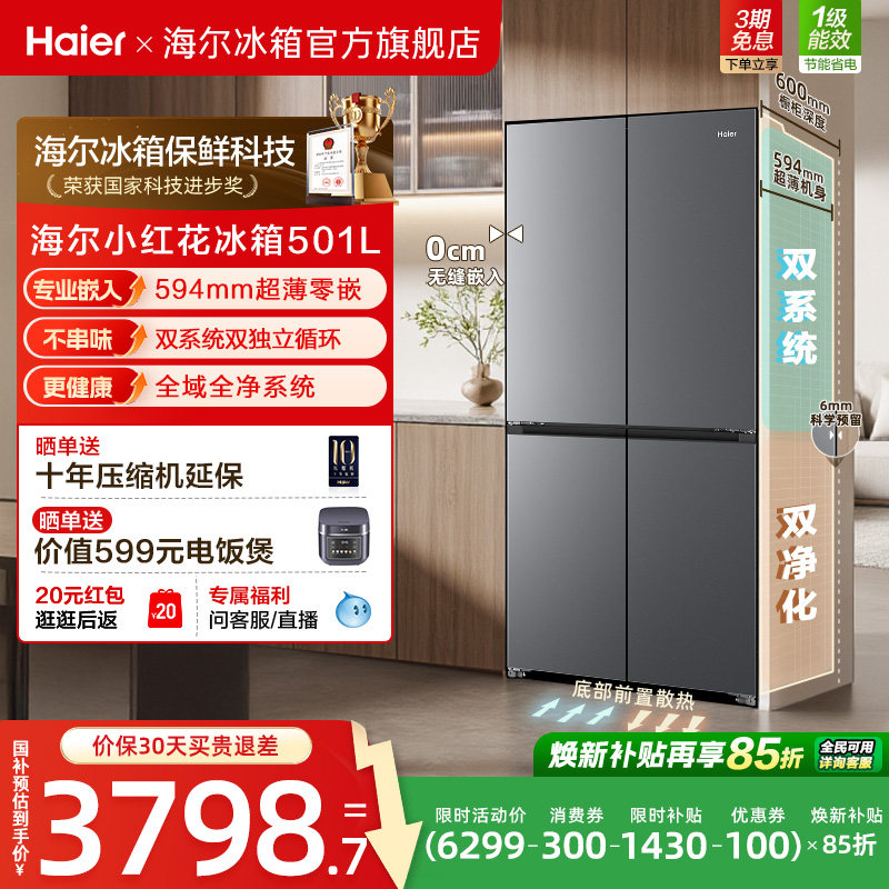 【双系统】海尔小红花501L双开四门超薄零嵌入式风冷无霜家用冰箱