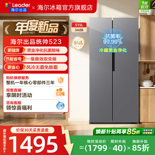 换新补贴海尔出品统帅523对开双开门风冷无霜一级大容量家用冰箱