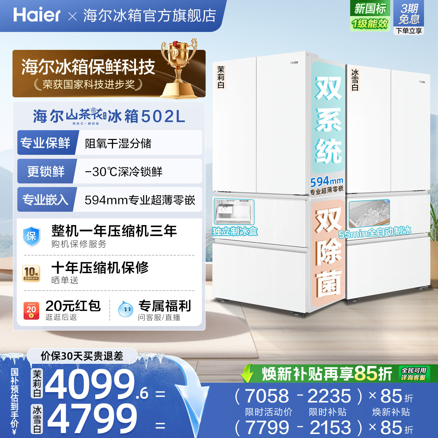 海尔山茶花502L双系统双除菌法式制冰家用电冰箱超薄无霜新品一级