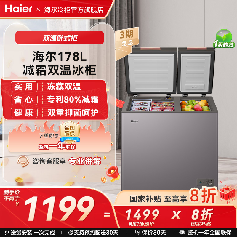 海尔178升双温冷柜PCM内胆