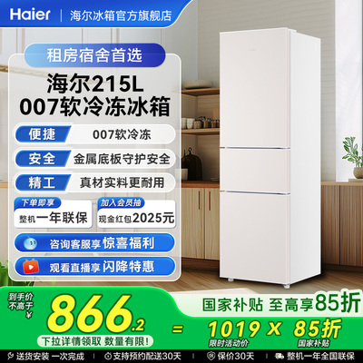 海尔215L冷冻冷藏三门小冰箱家用小型出租房省电宿舍低噪官方