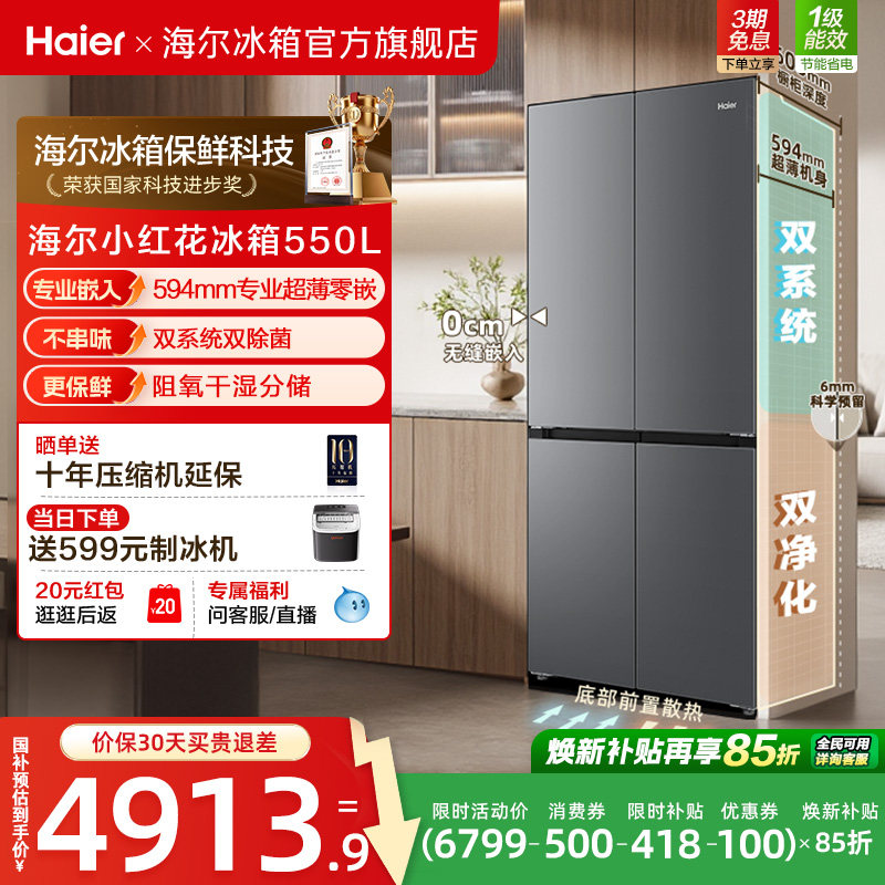 海尔小红花550L大容量超薄零嵌双系统双除菌一级能效十字多门冰箱