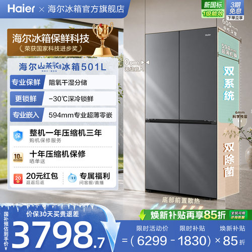 【双系统】海尔山茶花501L双开四门超薄零嵌入式风冷无霜家用冰箱