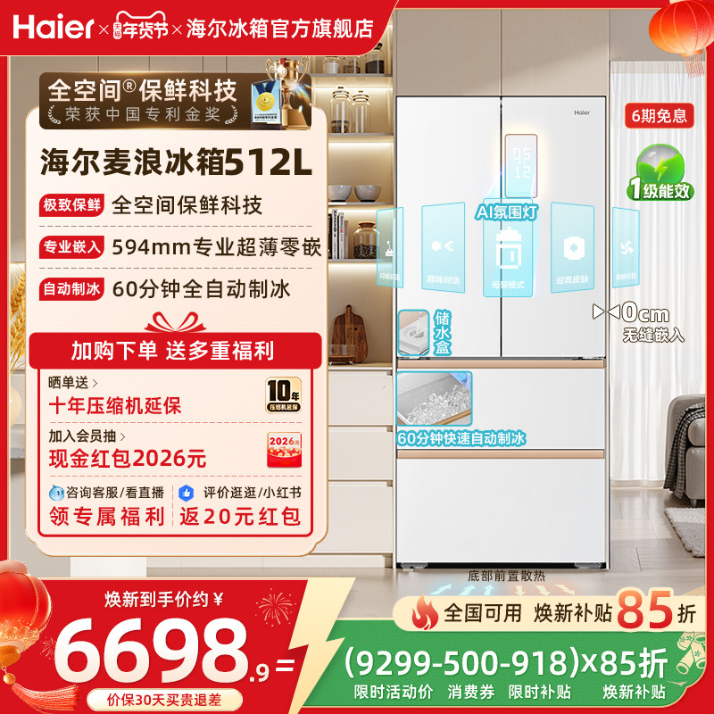 海尔冰箱以旧换新补贴512L麦浪法式双开零嵌入式冰箱家用一级制冰