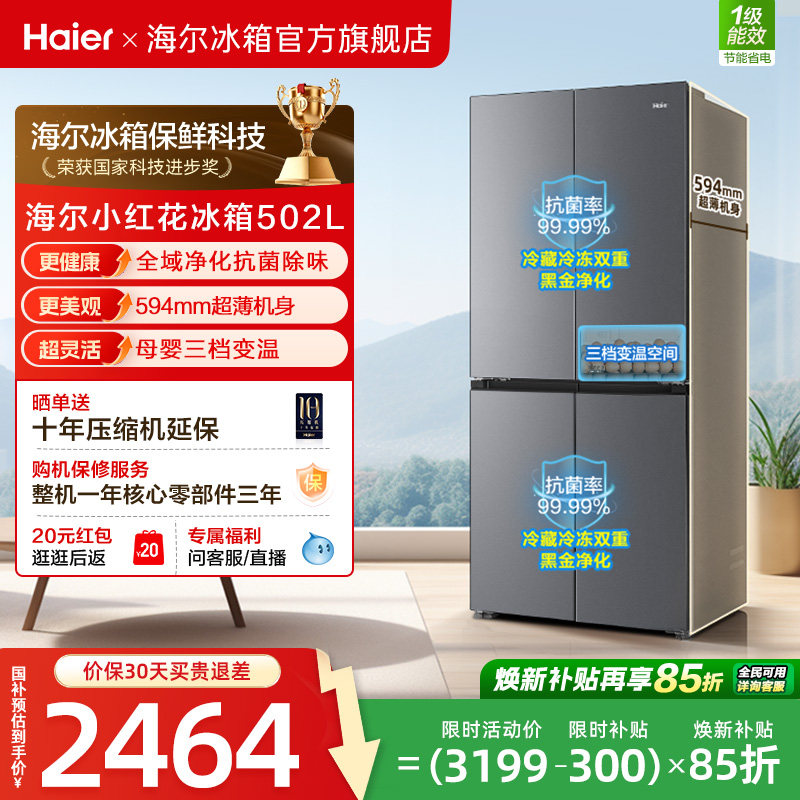 【476升级款】海尔小红花502L十字四开门风冷无霜保鲜超薄电冰