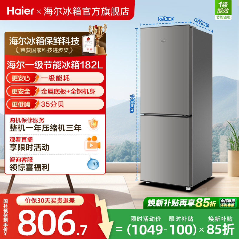 海尔182L一级能效节能低噪四档控温出租房宿舍家用超薄小型电冰箱