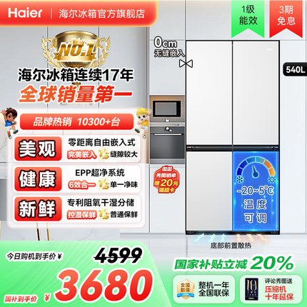海尔冰箱以旧换新补贴540L十字双开零嵌入式冰箱家用一级风冷官方