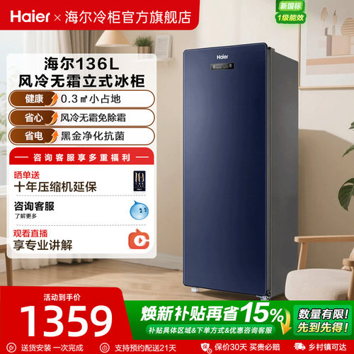 海尔立式冰柜136风冷无霜