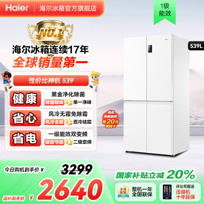 以旧换新补贴海尔539十字双开四门一级能效无霜冰箱家用大容量535