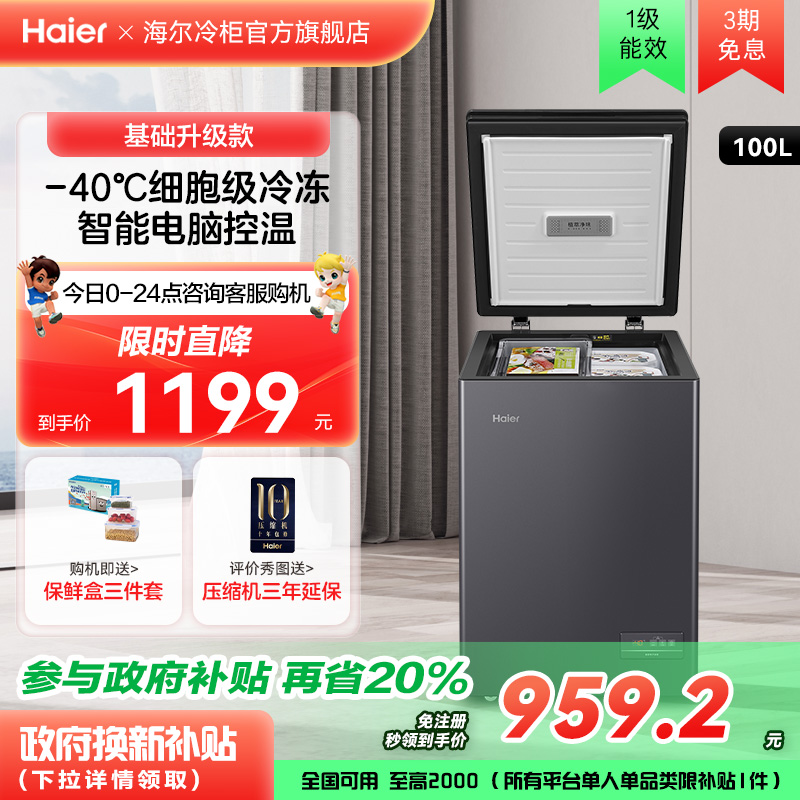 海尔100/142/200L零下40℃冰柜家用小型一级节能冷藏冷柜保鲜冰箱